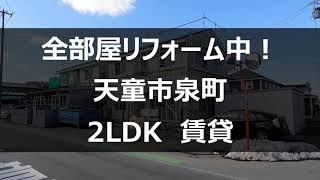 【全部屋リフォーム中!】天童市泉町　賃貸アパート