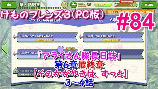 【RPG】けものフレンズ３＃８４「アライさん隊長日誌」第６章 最終章３話「アライさん探検隊なのだ」４話「大きくなる輝き・・・なのだ」