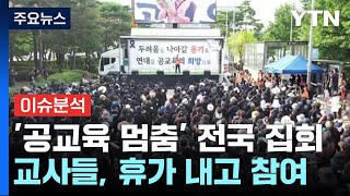 '공교육 멈춤' 현실화...오후 전국 집회 / YTN