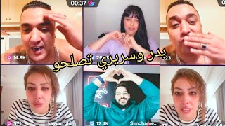 هاري بدر _ وسي محمد سريري والقايدة غيثة وكميطة | شاهد الموت الضحك بدر سريري تصلحو 😆😂