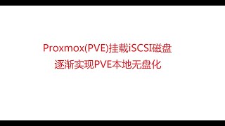 Proxmox（PVE）挂载iSCSI磁盘 逐渐实现PVE本地无盘化