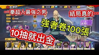 #onepunchman 一拳超人最強之男強者卷100抽 10抽就出金結果⋯⋯