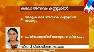 Malappuram to host state school sports meet and Kannur to host youth festival  | Manorama News