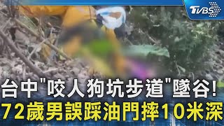 台中「咬人狗坑步道」墜谷! 72歲男誤踩油門摔10米深｜TVBS新聞 @TVBSNEWS02