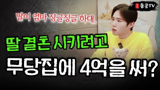 딸 결혼 위해 무당 집에 4억 쓴 엄마의 고민 '서울점집 용군TV 이화도령'