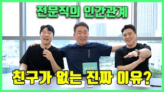 30대를 지나며 인간관계에서 느낀점들 - 친구가 없어지는 이유