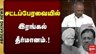 #BREAKING | சட்டப்பேரவையில் இரங்கல் தீர்மானம்.! | TN ASSEMBLY | MALAIMURASU SEITHIGAL