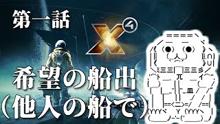 シリーズ未経験者にもおすすめ『X4：Foundations』プレイ講座　第01回（ゆっくり実況）