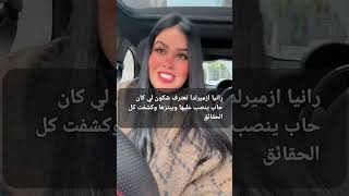 Rania Esmeralda تعترف بكل المأمر🥺😢😢التي نصبوهالأجلها من طرف حمزة مون بيبي😨😵‍💫 وريبيكا🤌🏻 وتفضح مستور