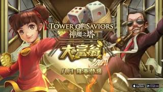 《神魔之塔》X 大宇《大富翁》先行預告片段