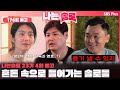 [나는 솔로 23기 4화 예고] 분란이 생긴 현숙과 영호..?🔥 혼돈 속으로 들어가는 솔로들🤯ㅣ나는솔로 SOLO EP.176 예고ㅣSBS PLUSㅣ(수) 밤 10시 30분