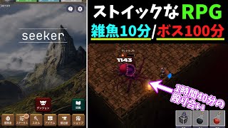 【seeker】敵が硬すぎるハクスラ系RPGを最後まで実況！【ゆっくり実況、攻略動画】