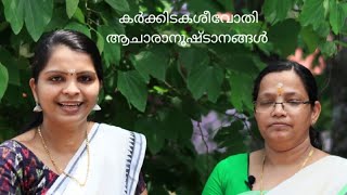 കർക്കിടകശീവോതി ആചാരാനുഷ്ഠാനങ്ങൾ, ശാസ്ത്രീയവും ആദ്ധ്യാത്മികവും ആരോഗ്യപരവുമായ വശങ്ങൾ  /Shivothi