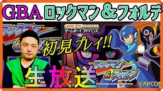 GBA『 ロックマン＆フォルテ』昆布ちゃんの初見プレイ生放送!!【ゲームボーイアドバンス】