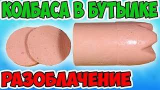 Проверяю Рецепты из Интернета. Колбаса в Бутылке. Стоит ли им Верить???