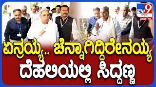 CM, DCM In Delhi: ರಾಷ್ಟ್ರ ರಾಜಧಾನಿಯಲ್ಲಿ ಸಿದ್ರಾಮಯ್ಯ ಎಂಟ್ರಿ ಹೇಗಿತ್ತು ನೋಡಿ | #TV9D