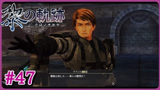 【黎の軌跡】＃４７『黒月』アイゼンシルトとの共闘【第五章《白夜のカルナヴァル》】