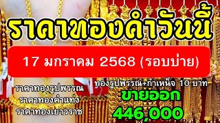 ราคาทองวันนี้ 17มกราคม 2568 (รอบบ่าย) ราคาทองคำวันนี้ 17/1/68 ราคาทองรูปพรรณ ราคาทองคำแท่ง