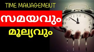 സമയത്തിൻ്റെ മൂല്യം -TIME MANAGEMENT..   Motivational video