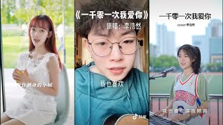 Tik Tok Music [抖音熱歌] 2020年人氣歌曲《一千零一次我愛你》- 李浩然 - ,網紅傾情翻唱,精選合集