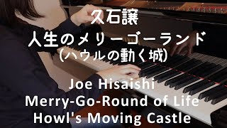 【ピアノ】久石譲：人生のメリーゴーランド　ハウルの動く城（ジブリ・ベストストーリーズ）Joe Hisaishi: Merry-Go-Round of Life Howl's Moving Castle