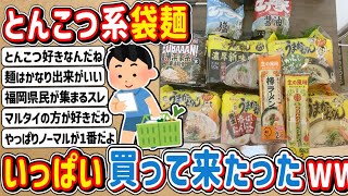 【2ch】ワイ君、とんこつ系袋麺いっぱい買って来たったwwwww