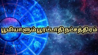 பூரட்டாதி நட்சத்திரம் - ஜென்ம நட்சத்திர பலன்கள் | Poorattathi natchathiram