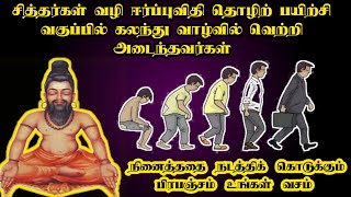 சித்தர்கள் வழி ஈர்ப்புவிதி ரகசியத்தின் மூலம் வாழ்வில் வெற்றி அடைந்தவர்கள் | Eerupu Vidhi Ragasiyam