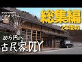 【古民家DIY 総集編】100万円で買った家、素人が2年間セルフリノベーション/空き家バンクの廃墟がカフェに劇的ビフォーアフター/家族で里山移住し古民家カフェを作る#26/KYOTO 古民家田舎暮らし