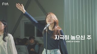 F.I.A LIVE WORSHIP - 지극히 높으신 주 (피아버전) | KING OF KINGS (FIA.ver)