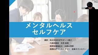 株式会社EAPサポート喜び　e-learning　セルフケア研修（サンプル動画）