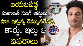 బయటపడ్డ సుశాంత్ సింగ్ ఆస్థులు...షాక్ ఇస్తున్న రెమ్యునరేషన్, కార్లు, ఇల్లు|| Sushant Singh Properties