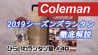 コールマン　2019年シーズンズランタン　徹底解説