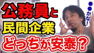 【ひろゆき】民間企業と公務員どっちがオススメ？※転職相談に乗る優しいひろゆき【切り抜き】