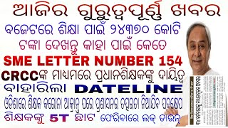 ବଜେଟରେ ଶିକ୍ଷା ପାଇଁ ୨୪୩୭୦କୋଟିଦେଖନ୍ତୁକ'ଣପାଇଁ କେତେ/SME LETER NO154/ଗୁରୁତ୍ୱପୂର୍ଣ୍ଣ ସୁଚନାବାହାରିଲାdateline