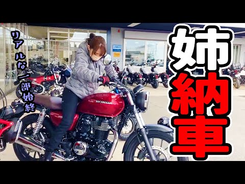 姉、人生初めてのバイク納車【バイク女子誕生】