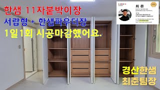 안방 11자붙박이장은 한샘매트화이트로 그리고 안쪽에 한샘파우더장도 어렵게 잘 시공했습니다. ㅎ