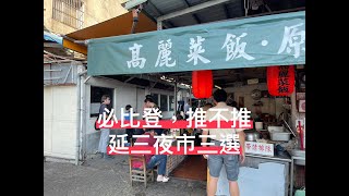 必比登，推不推EP2：延三夜市三選《大橋頭老牌筒仔米糕、施家鮮肉湯圓、灶頂高麗菜飯排骨湯》