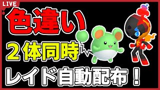 【ワンパン最速】色違い２体同時レイド自動配布！【ポケモンSV】#7