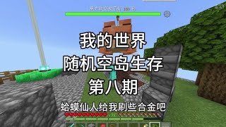 【我的世界】新坑随机空岛生存，第八期巨型蛤蟆#我的世界 #minectaft #我的世界生存