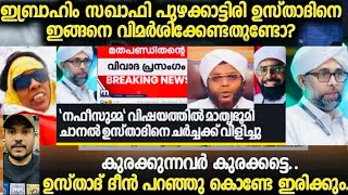 സത്യം പറയുമ്പോൾ മുഖം ചുളിക്കുന്നതാര്? 😳/Ibrahim saqafi puzhakkattiri#nafeesumma#manalitrip#trending