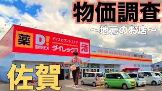 【佐賀県の物価調査】最後は地元のお店です☝️