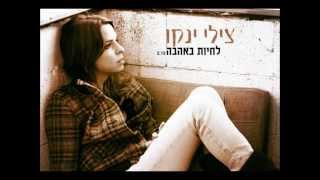 צילי ינקו - לחיות באהבה