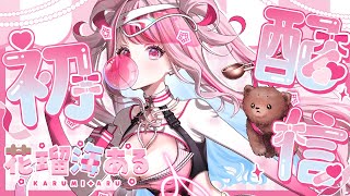 【#初配信】キラキラアイドルVtuber花瑠海あるのドキドキ初配信【#新人Vtuber】