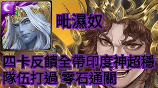 神魔之塔【 不熄不滅的香火 地獄級】毗濕奴四卡 反饋全帶印度神超穩隊伍打過 零石通關