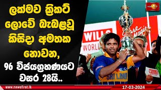 🔺ලක්මව ක්‍රිකට් ලොවේ බැබළවූ කිසිදා අමතක නොවන,96 විජයග්‍රහණයට වසර 28යි..