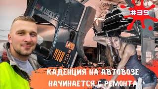 #39| Каденция на Автовозе начинается с ремонта | Работа на Автовозе по Европе | Дальнобой по Европе