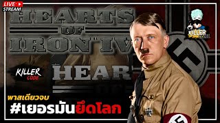 ท่าผมจะสร้างรถถังที่ใหญ่ที่สุด คุณคิดว่าผมจะยึดโลกได้ไหม Hearts of Iron IV