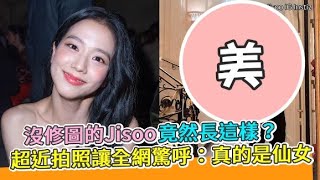 【小娛樂】沒修圖的Jisoo竟然長這樣？ 超近拍照讓全網驚呼：真的是仙女 @PLAYb_8