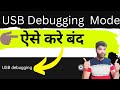 USB Debugging off कैसे करें ? How to Turn Of Developer Option Any Android Phone